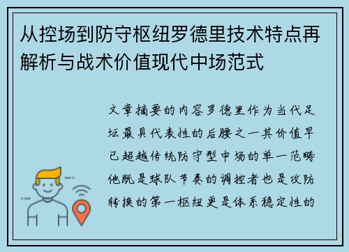 从控场到防守枢纽罗德里技术特点再解析与战术价值现代中场范式