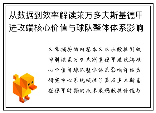 从数据到效率解读莱万多夫斯基德甲进攻端核心价值与球队整体体系影响评估