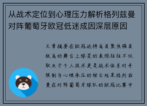 从战术定位到心理压力解析格列兹曼对阵葡萄牙欧冠低迷成因深层原因 从战术定位到心理压力解析格列兹曼对阵葡萄牙欧冠低迷成因深层原因