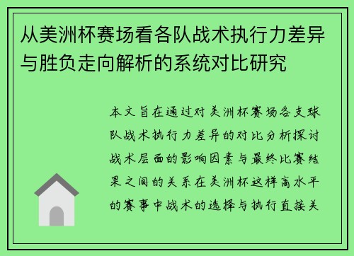 从美洲杯赛场看各队战术执行力差异与胜负走向解析的系统对比研究 从美洲杯赛场看各队战术执行力差异与胜负走向解析的系统对比研究