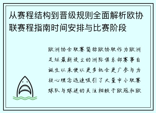 从赛程结构到晋级规则全面解析欧协联赛程指南时间安排与比赛阶段