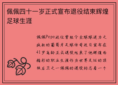 佩佩四十一岁正式宣布退役结束辉煌足球生涯