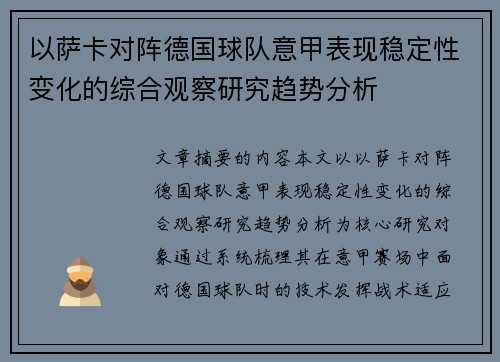 以萨卡对阵德国球队意甲表现稳定性变化的综合观察研究趋势分析 以萨卡对阵德国球队意甲表现稳定性变化的综合观察研究趋势分析