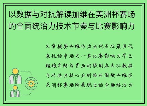 以数据与对抗解读加维在美洲杯赛场的全面统治力技术节奏与比赛影响力分析 以数据与对抗解读加维在美洲杯赛场的全面统治力技术节奏与比赛影响力分析