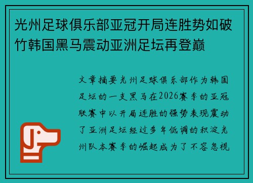 光州足球俱乐部亚冠开局连胜势如破竹韩国黑马震动亚洲足坛再登巅 光州足球俱乐部亚冠开局连胜势如破竹韩国黑马震动亚洲足坛再登巅