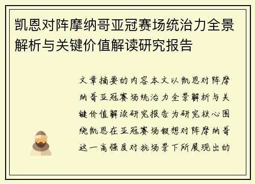 凯恩对阵摩纳哥亚冠赛场统治力全景解析与关键价值解读研究报告 凯恩对阵摩纳哥亚冠赛场统治力全景解析与关键价值解读研究报告