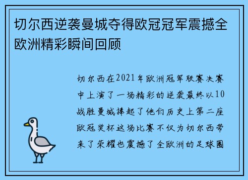 切尔西逆袭曼城夺得欧冠冠军震撼全欧洲精彩瞬间回顾 切尔西逆袭曼城夺得欧冠冠军震撼全欧洲精彩瞬间回顾