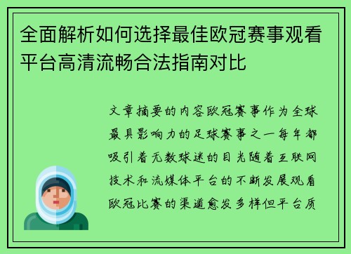 全面解析如何选择最佳欧冠赛事观看平台高清流畅合法指南对比 全面解析如何选择最佳欧冠赛事观看平台高清流畅合法指南对比