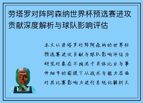 劳塔罗对阵阿森纳世界杯预选赛进攻贡献深度解析与球队影响评估 劳塔罗对阵阿森纳世界杯预选赛进攻贡献深度解析与球队影响评估