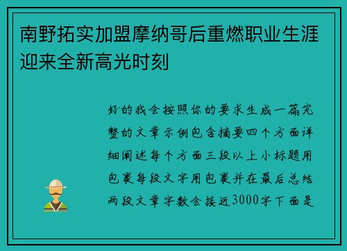 南野拓实加盟摩纳哥后重燃职业生涯迎来全新高光时刻 南野拓实加盟摩纳哥后重燃职业生涯迎来全新高光时刻
