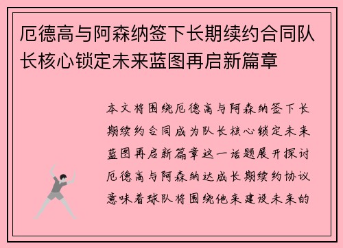 厄德高与阿森纳签下长期续约合同队长核心锁定未来蓝图再启新篇章