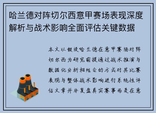 哈兰德对阵切尔西意甲赛场表现深度解析与战术影响全面评估关键数据 哈兰德对阵切尔西意甲赛场表现深度解析与战术影响全面评估关键数据