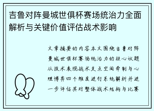 吉鲁对阵曼城世俱杯赛场统治力全面解析与关键价值评估战术影响