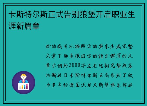 卡斯特尔斯正式告别狼堡开启职业生涯新篇章 卡斯特尔斯正式告别狼堡开启职业生涯新篇章