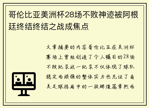 哥伦比亚美洲杯28场不败神迹被阿根廷终结终结之战成焦点 哥伦比亚美洲杯28场不败神迹被阿根廷终结终结之战成焦点