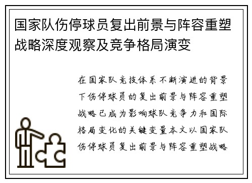 国家队伤停球员复出前景与阵容重塑战略深度观察及竞争格局演变 国家队伤停球员复出前景与阵容重塑战略深度观察及竞争格局演变