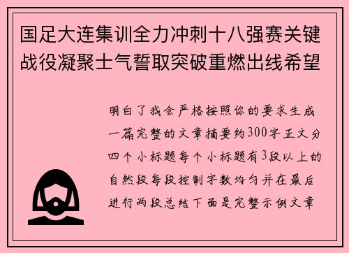 国足大连集训全力冲刺十八强赛关键战役凝聚士气誓取突破重燃出线希望 国足大连集训全力冲刺十八强赛关键战役凝聚士气誓取突破重燃出线希望