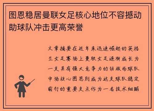 图恩稳居曼联女足核心地位不容撼动助球队冲击更高荣誉 图恩稳居曼联女足核心地位不容撼动助球队冲击更高荣誉