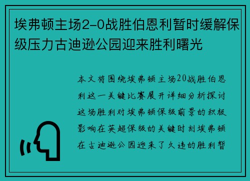 埃弗顿主场2-0战胜伯恩利暂时缓解保级压力古迪逊公园迎来胜利曙光 埃弗顿主场2-0战胜伯恩利暂时缓解保级压力古迪逊公园迎来胜利曙光