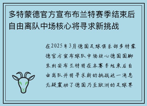 多特蒙德官方宣布布兰特赛季结束后自由离队中场核心将寻求新挑战 多特蒙德官方宣布布兰特赛季结束后自由离队中场核心将寻求新挑战