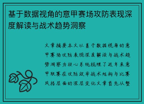 基于数据视角的意甲赛场攻防表现深度解读与战术趋势洞察 基于数据视角的意甲赛场攻防表现深度解读与战术趋势洞察