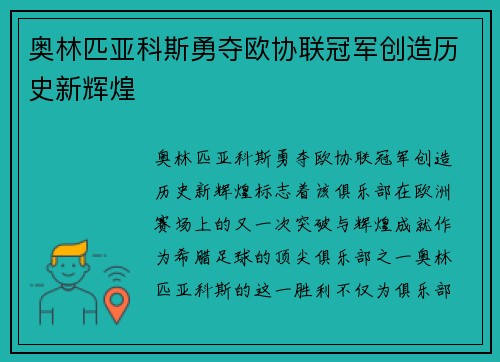 奥林匹亚科斯勇夺欧协联冠军创造历史新辉煌