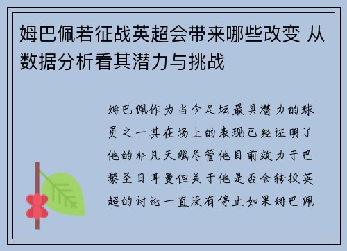 姆巴佩若征战英超会带来哪些改变 从数据分析看其潜力与挑战 姆巴佩若征战英超会带来哪些改变 从数据分析看其潜力与挑战