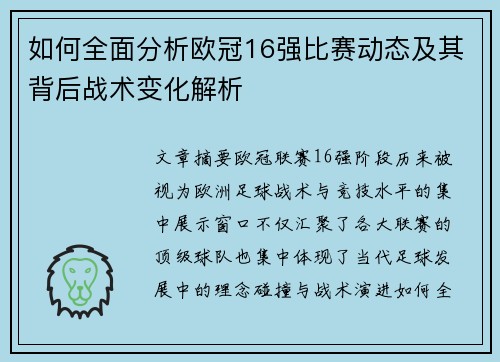 如何全面分析欧冠16强比赛动态及其背后战术变化解析 如何全面分析欧冠16强比赛动态及其背后战术变化解析