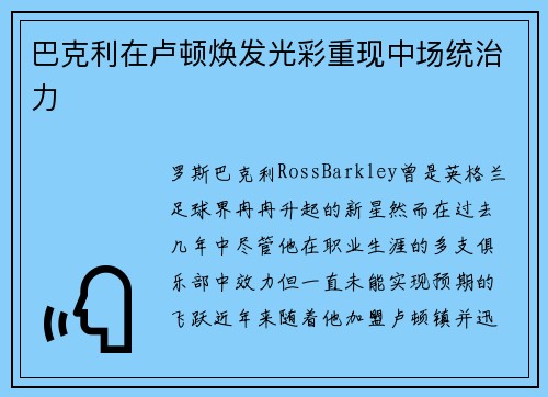 巴克利在卢顿焕发光彩重现中场统治力 巴克利在卢顿焕发光彩重现中场统治力