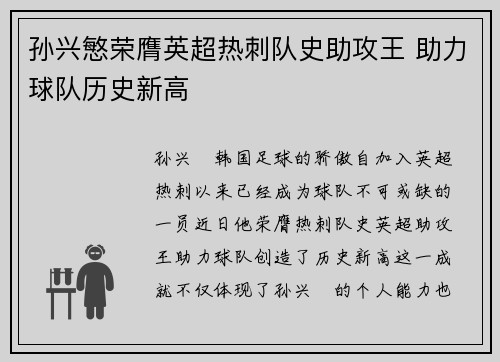 孙兴慜荣膺英超热刺队史助攻王 助力球队历史新高 孙兴慜荣膺英超热刺队史助攻王 助力球队历史新高