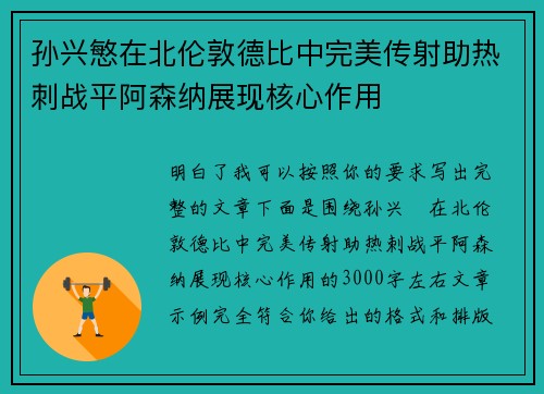 孙兴慜在北伦敦德比中完美传射助热刺战平阿森纳展现核心作用 孙兴慜在北伦敦德比中完美传射助热刺战平阿森纳展现核心作用