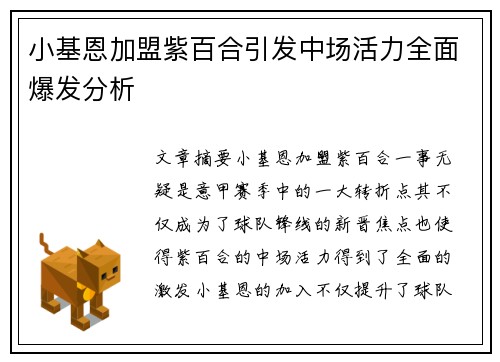 小基恩加盟紫百合引发中场活力全面爆发分析 小基恩加盟紫百合引发中场活力全面爆发分析