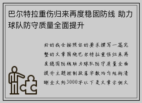 巴尔特拉重伤归来再度稳固防线 助力球队防守质量全面提升 巴尔特拉重伤归来再度稳固防线 助力球队防守质量全面提升