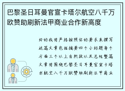 巴黎圣日耳曼官宣卡塔尔航空八千万欧赞助刷新法甲商业合作新高度