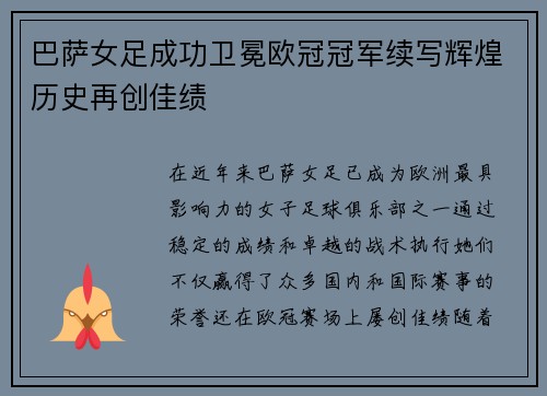 巴萨女足成功卫冕欧冠冠军续写辉煌历史再创佳绩
