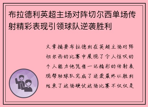 布拉德利英超主场对阵切尔西单场传射精彩表现引领球队逆袭胜利 布拉德利英超主场对阵切尔西单场传射精彩表现引领球队逆袭胜利