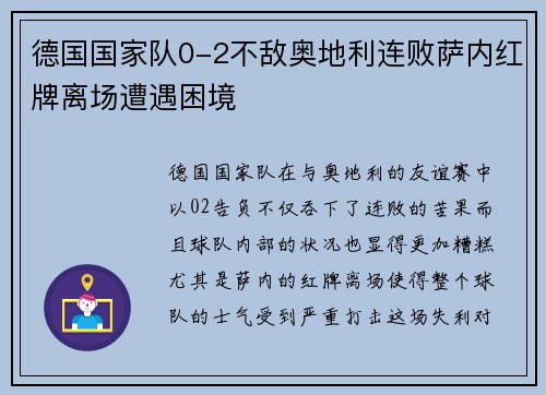 德国国家队0-2不敌奥地利连败萨内红牌离场遭遇困境 德国国家队0-2不敌奥地利连败萨内红牌离场遭遇困境