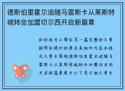 德斯伯里霍尔追随马雷斯卡从莱斯特城转会加盟切尔西开启新篇章 德斯伯里霍尔追随马雷斯卡从莱斯特城转会加盟切尔西开启新篇章