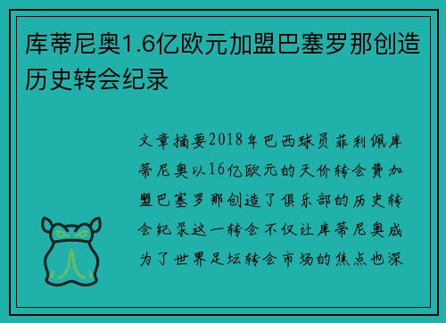 库蒂尼奥1.6亿欧元加盟巴塞罗那创造历史转会纪录 库蒂尼奥1.6亿欧元加盟巴塞罗那创造历史转会纪录