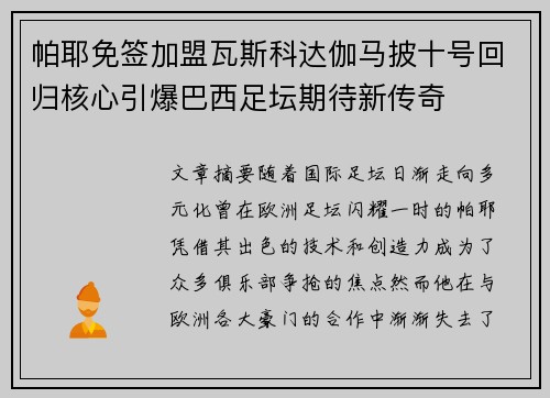 帕耶免签加盟瓦斯科达伽马披十号回归核心引爆巴西足坛期待新传奇 帕耶免签加盟瓦斯科达伽马披十号回归核心引爆巴西足坛期待新传奇