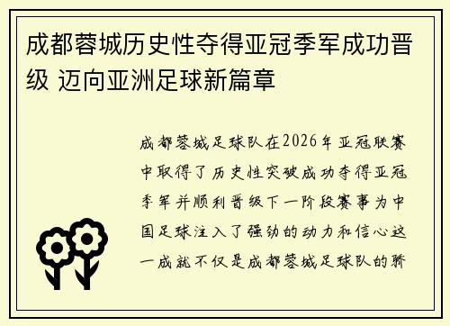 成都蓉城历史性夺得亚冠季军成功晋级 迈向亚洲足球新篇章