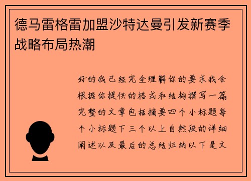 德马雷格雷加盟沙特达曼引发新赛季战略布局热潮