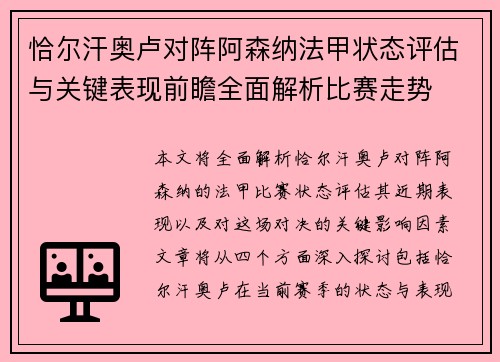 恰尔汗奥卢对阵阿森纳法甲状态评估与关键表现前瞻全面解析比赛走势