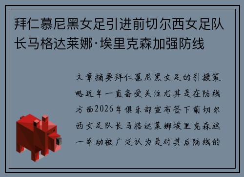 拜仁慕尼黑女足引进前切尔西女足队长马格达莱娜·埃里克森加强防线