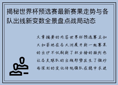 揭秘世界杯预选赛最新赛果走势与各队出线新变数全景盘点战局动态 揭秘世界杯预选赛最新赛果走势与各队出线新变数全景盘点战局动态