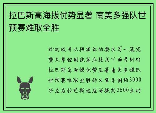 拉巴斯高海拔优势显著 南美多强队世预赛难取全胜 拉巴斯高海拔优势显著 南美多强队世预赛难取全胜