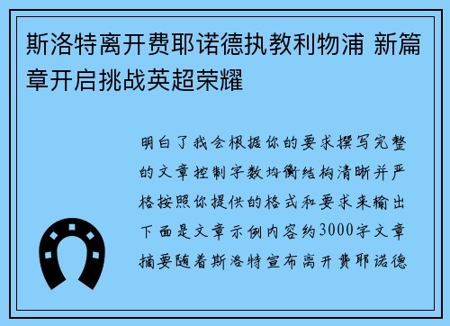 斯洛特离开费耶诺德执教利物浦 新篇章开启挑战英超荣耀