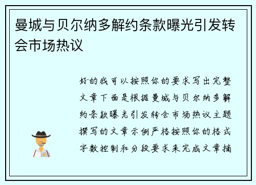 曼城与贝尔纳多解约条款曝光引发转会市场热议 曼城与贝尔纳多解约条款曝光引发转会市场热议