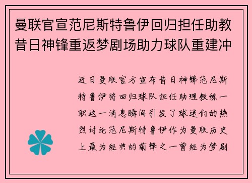 曼联官宣范尼斯特鲁伊回归担任助教昔日神锋重返梦剧场助力球队重建冲击新赛季 曼联官宣范尼斯特鲁伊回归担任助教昔日神锋重返梦剧场助力球队重建冲击新赛季