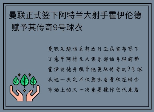 曼联正式签下阿特兰大射手霍伊伦德 赋予其传奇9号球衣 曼联正式签下阿特兰大射手霍伊伦德 赋予其传奇9号球衣